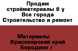 Продам стройматериалы б/у - Все города Строительство и ремонт » Материалы   . Красноярский край,Бородино г.